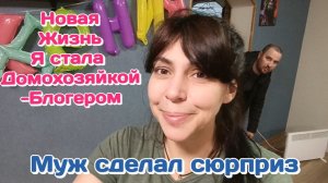 Ухожу с ВБ/Новая жизнь-стала домохозяйкой/Муж сделал сюрприз (март)