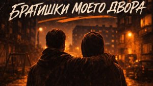Дюма - Братишки моего двора