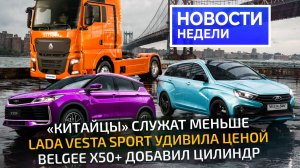 Lada Vesta приоделась, BelGee X50 с плюсом, чем не угодили китайские грузовики 📺 Новости недели 359