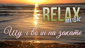 🎵 МОРСКОЙ РЕЛАК I ЗАКАТ У МОРЯ И ШУМ ВОЛН — АТМОСФЕРНАЯ МУЗЫКА ДЛЯ СНА, РЕЛАКСА И ГЛУБОКОГО ПОКОЯ