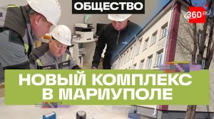 Новый этап образования: в Мариуполе открыли новый образовательный комплекс