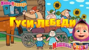 Машины сказки - Гуси-лебеди | Маша и Медведь смотреть