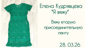 Вяжу вторую присоединительную ленту