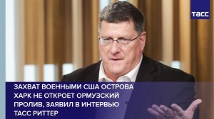 Захват военными США острова Харк не откроет Ормузский пролив, заявил в интервью ТАСС Риттер