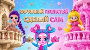 Кейпоп Охотницы на Демонов и Супер Марио на Бал Принцесс!  Пушистые и Картонные Образы для кукол ЛОЛ