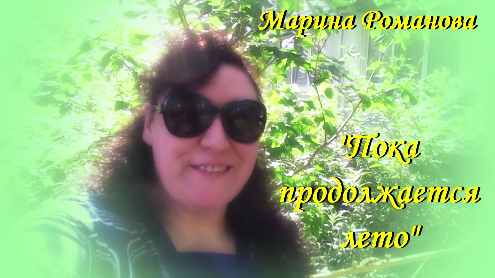 ПОКА ПРОДОЛЖАЕТСЯ ЛЕТО 🌻 (презентация)