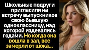 ИСТОРИИ ИЗ ЖИЗНИ/Школьные подруги пригласили на встречу выпускников свою бывшую одноклассницу, над к
