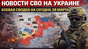 ⚡️СВОДКА НА 28 МАРТА, КАРТА СВО СЕГОДНЯ, НОВОСТИ , СВО НА УКРАИНЕ, ВОЙНА ИРАН 2026 ЮРИЙ ПОДОЛЯКА