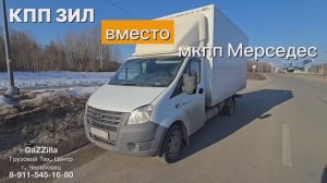Пересвап: кпп ЗИЛ вместо кпп Мерседес на ГАЗель Cummins 2.8