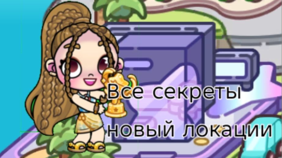 ВСЕ СЕКРЕТЫ НОВЫЙ ЛОКАЦИИ?! Avatarworld  Влог рутина 