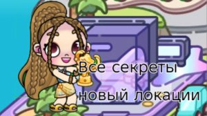 ВСЕ СЕКРЕТЫ НОВЫЙ ЛОКАЦИИ?! /Avatarworld / Влог рутина /