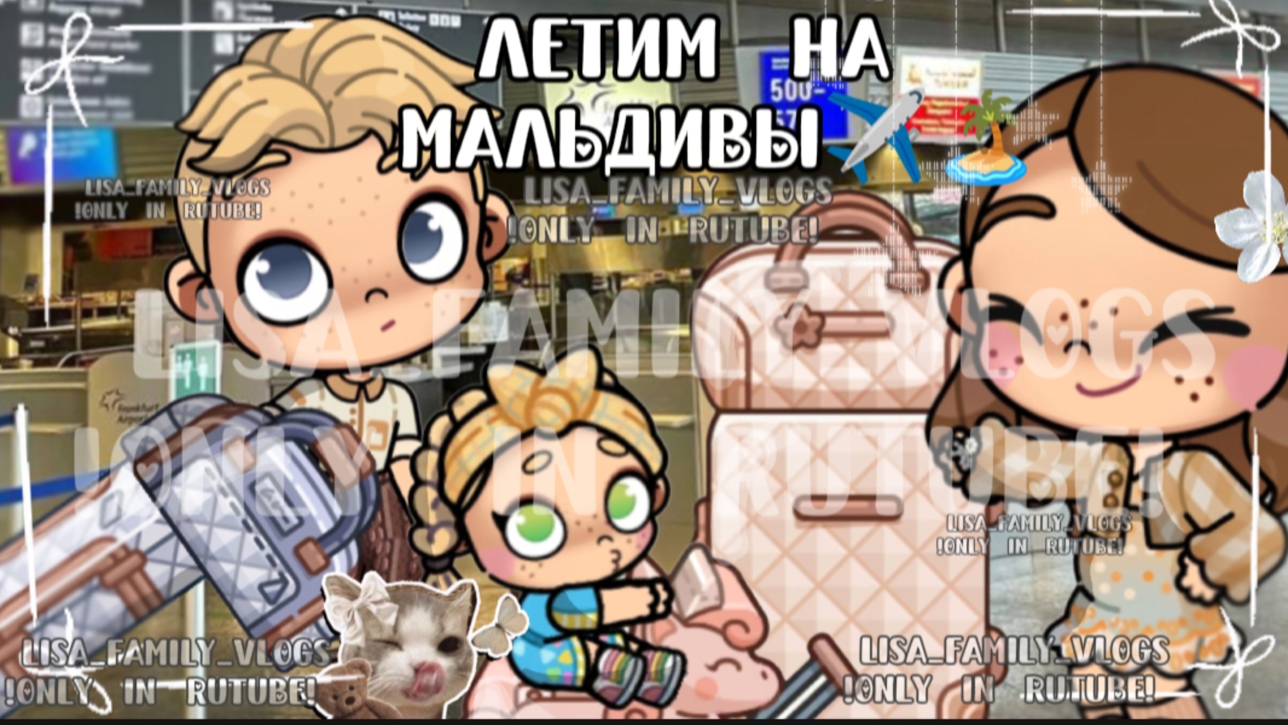 ЛЕТИМ НА МАЛЬДИВЫ✈️🏝//AVATAR WORLD//АВАТАР ВОРЛД