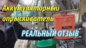 Аккумуляторный опрыскиватель. Реальный отзыв