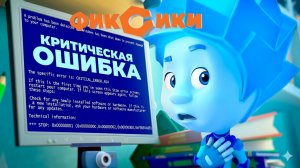 Фиксики - Робот | Фиксики Cмотреть | Большой секрет | Развивающие видео для детей