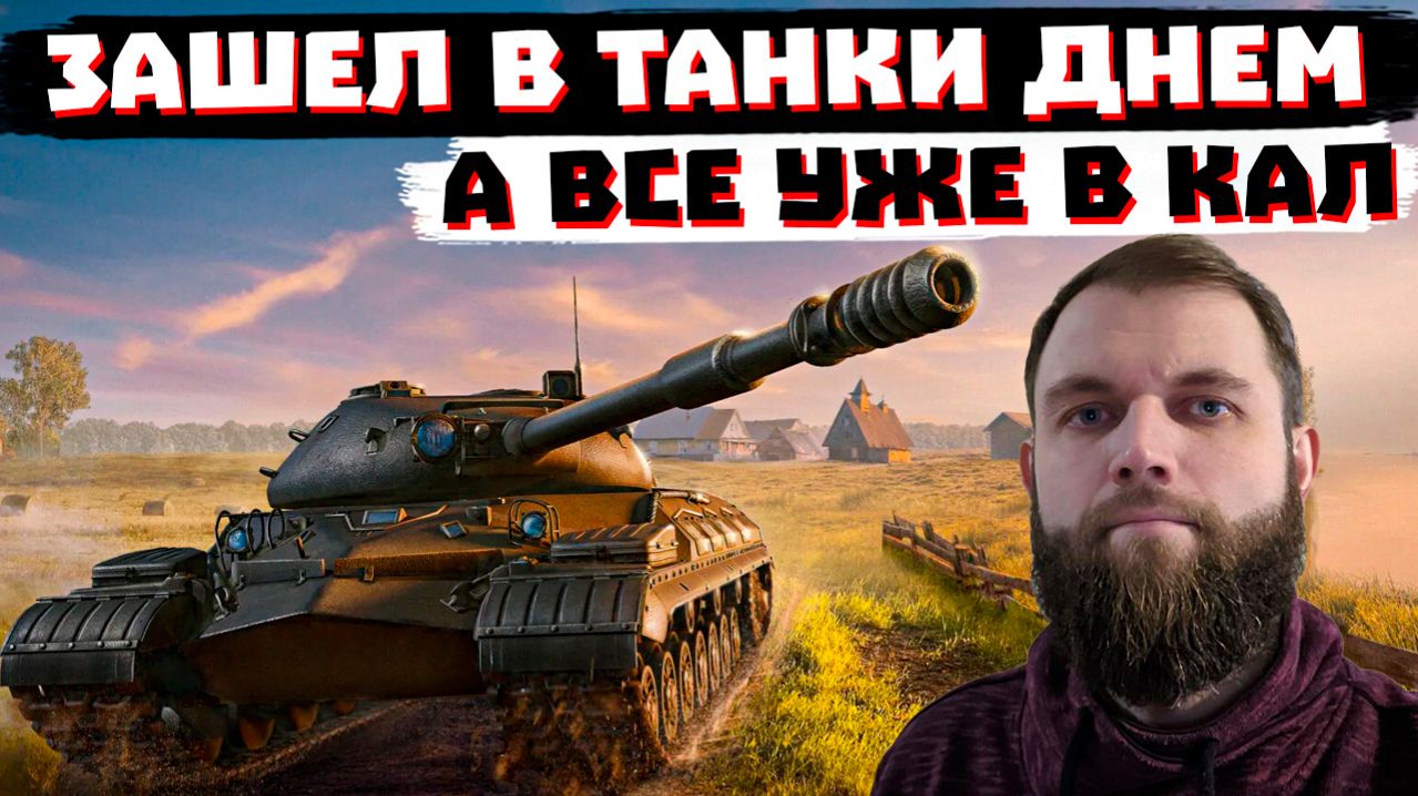 ПЯТНИЦА, ДЕНЬ, А РАНДОМ УЖЕ В КАЛ... В МИРЕ ТАНКОВ