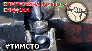 Замена крестовины рулевого кардана - Toyota Corona, Caldina, Camry, Vista, Honda CR-V