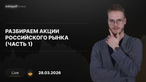 Аналитический обзор рынка: Разбор фондового рынка РФ (Часть 1) | 28.03.2026