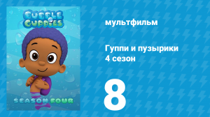 Гуппи и пузырики 4 сезон 8 серия (мультсериал, 2016)