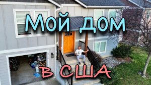 МОЙ ДОМ В США, РЕМОНТ ЗАКОНЧЕН | СЕРГЕЙ ИЛИН