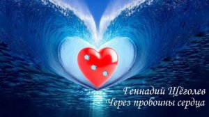 Через пробоины сердца. (авторская песня)