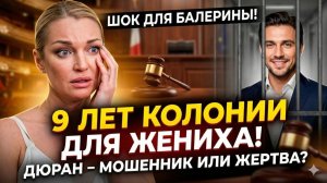 9 лет колонии для жениха: Анастасия Волочкова раскрыла, кто на самом деле подставил Дюрана