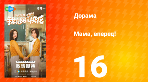 Мама, вперед! 16 серия