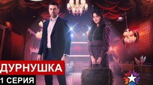«Дурнушка» обзор нового турецкого сериала 1 серия