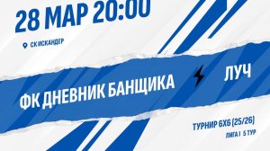 ФК Дневник банщика - Луч
