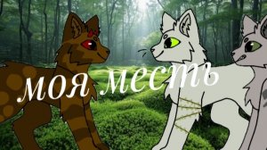 WildCraft/КВ| мини фильм "моя месть" 2 часть
(анимация)