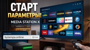 ТОП стартовых параметров Media Station X — 2026