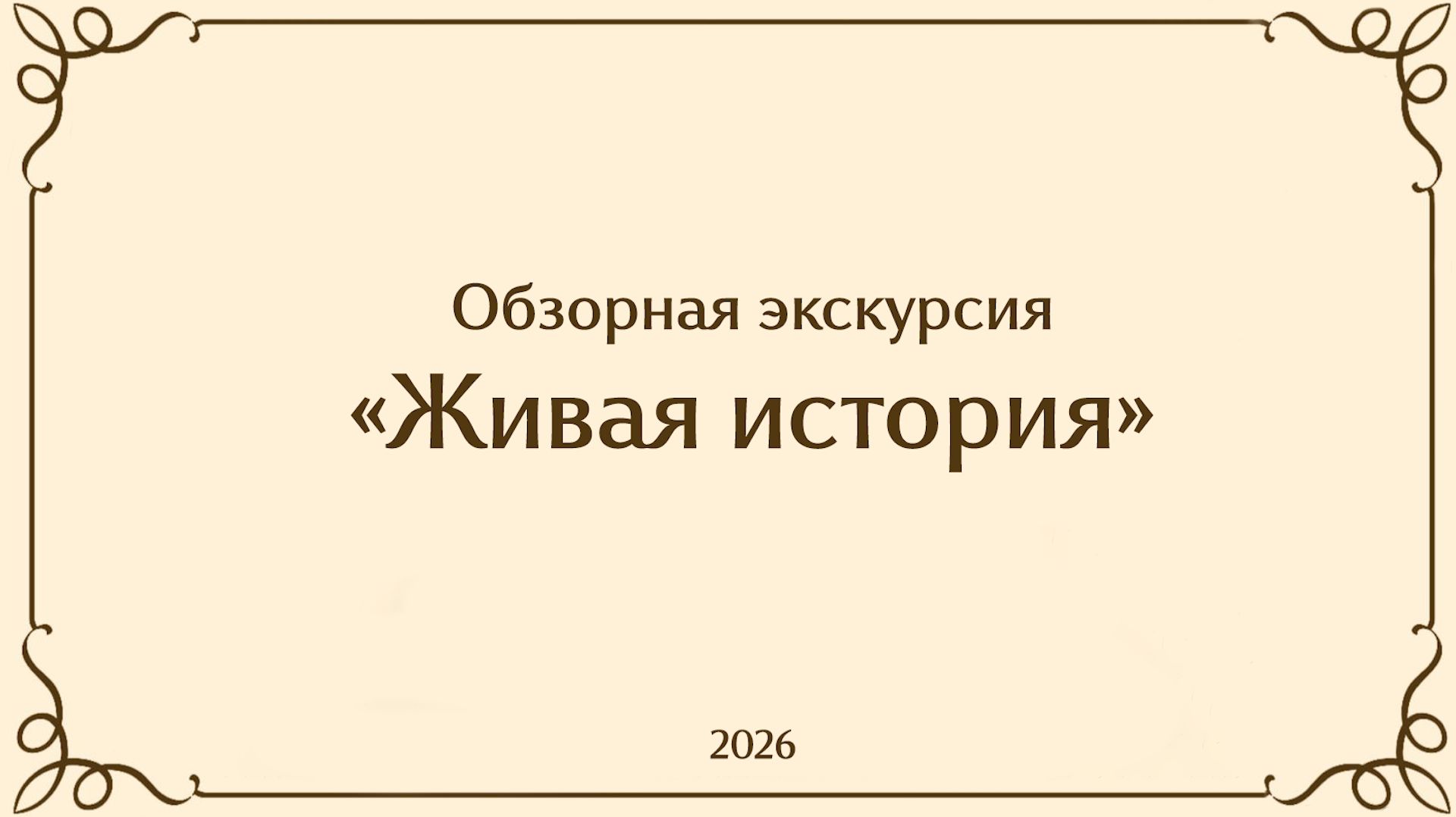 Обзорная экскурсия музея Симферопольский политехнический колледж им князя Л.С. Голицына февраль 2026