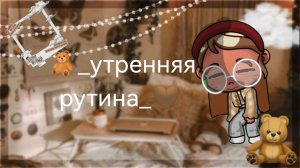 🧸_утренняя рутина_🤎