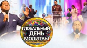Глобалный День Молитвы с Пастором Крисом - День 2