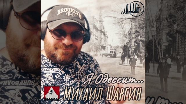 Я Одессит - исп. Михаил Шаргин.mp4