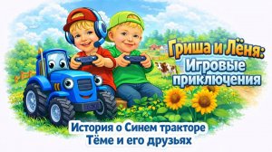 История о Синем тракторе Тёме и его друзьях