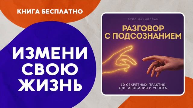 🍿 Разговор с подсознанием.
10 секретных практик для изобилия. Как Изменить Свою Жизнь. Аудиокнига смотреть онлайн