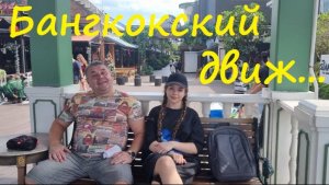 Три дня в Бангкоке, бесконечный движ...