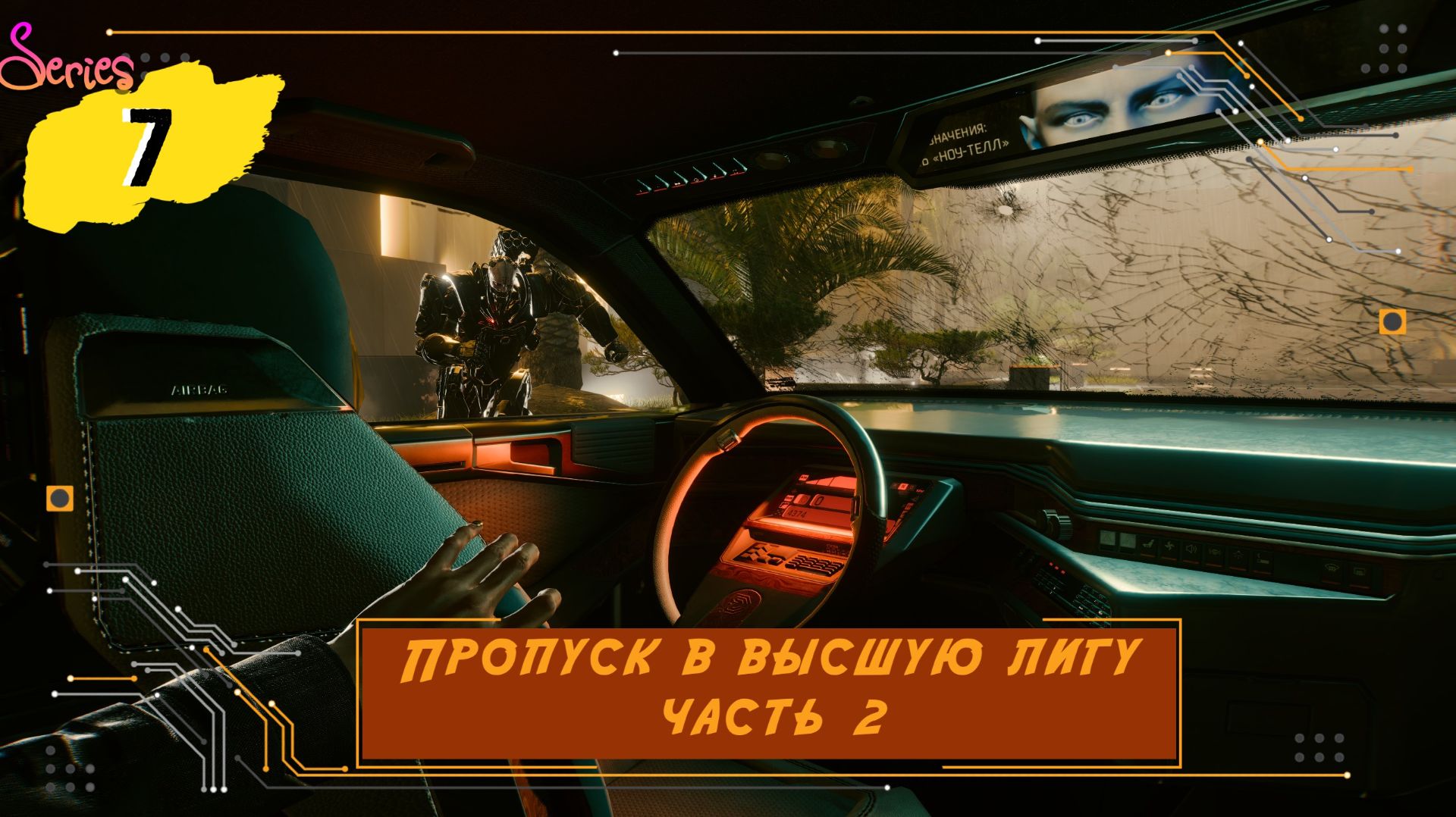 Пропуск в высшую лигу - Серия 7.2 - Cyberpunk 2077