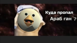Куда пропал араб ган?
