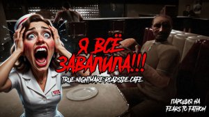 Я САМАЯ ТУПАЯ ОФФИЦИАНТКА!ИГРА TRUE NIGHTMARE ROADSIDE CAFE ПРОХОЖДЕНИЕ!ПАРОДИЯ НА FEARS TO FATHOM!
