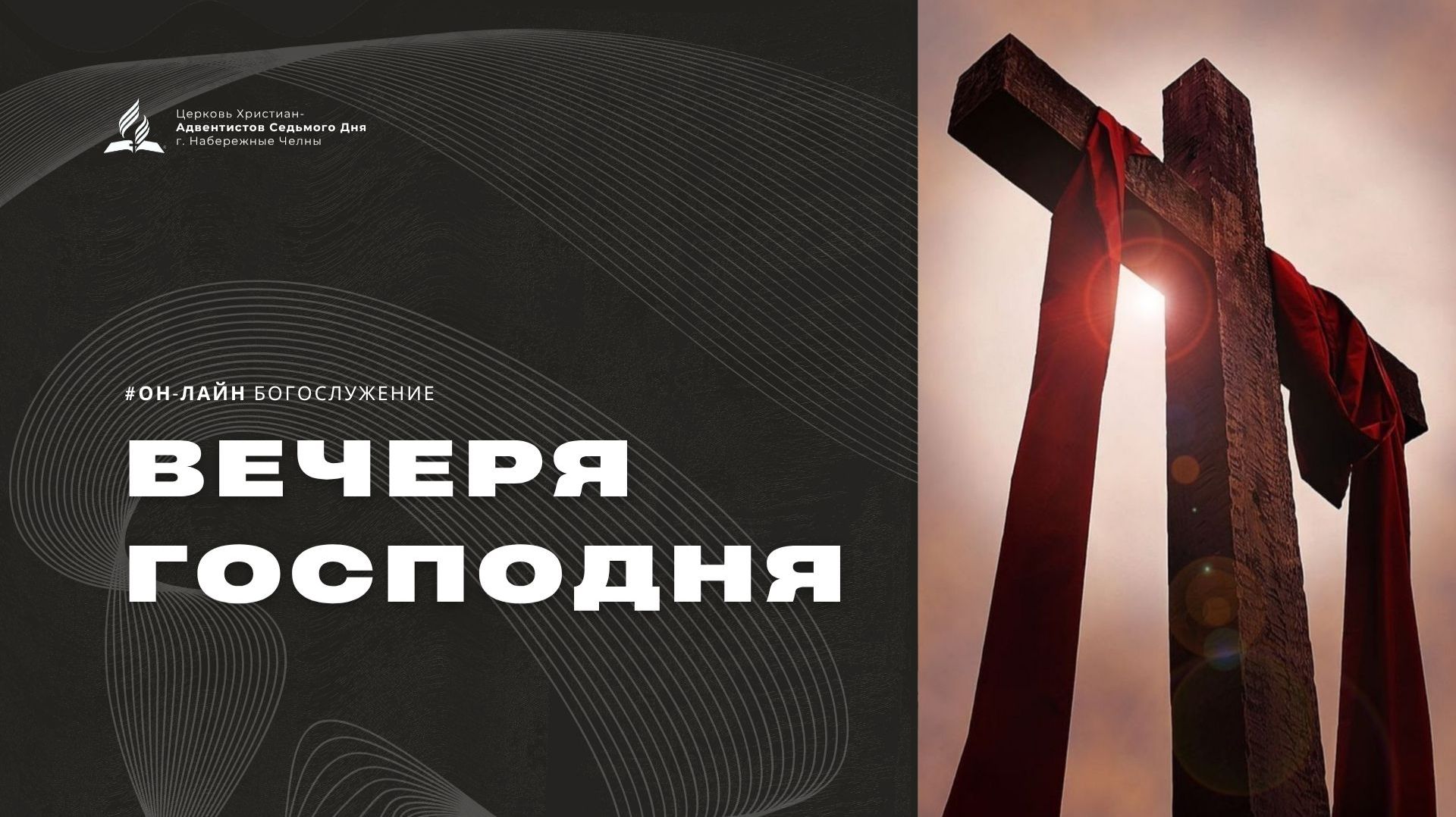 Вечеря Господня - 28.03.26 - Церковь Христиан-Адвентистов Седьмого Дня г. Набережные Челны