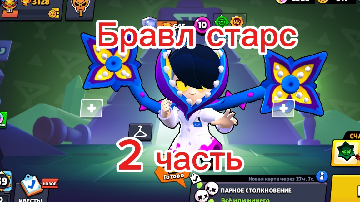 Играю в бравл старс. 2 часть.
