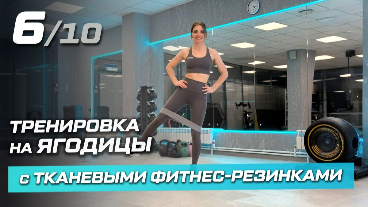 6. Ноги и ягодицы дома | Тренировка с тканевыми резинками FITFILIP
