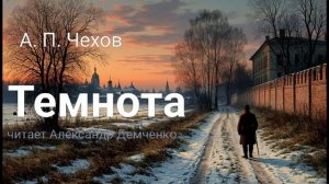 "Темнота". Чехов А.П. | Аудиокнига.  Чтилум. Александр Демченко
