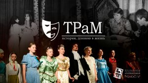 "ТРаМ: история, длиною в жизнь" (2026) - документальный фильм