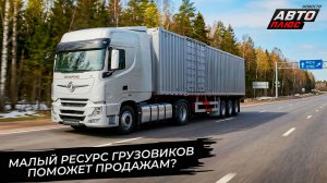 Низкое качество грузовиков поможет продажам? 📺 Новости с колёс №3681