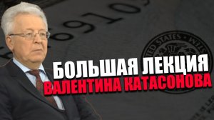 ДЕСУВЕРЕНИЗАЦИЯ США. Как создание ФРС объясняет события на Ближнем Востоке? Валентин Катасонов
