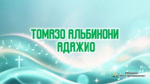 Томазо Альбинони |  Адажио | Труба | Пётр Долинин | Адвентисты Москвы