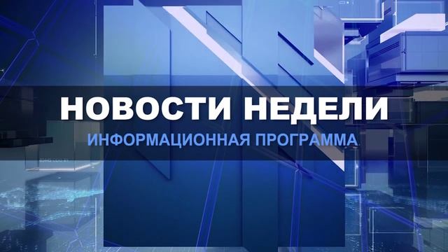 Новости недели 28 марта 2026 (ТВ-5 Приаргунск)