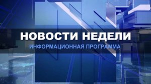 Новости недели 28 марта 2026 (ТВ-5 Приаргунск)